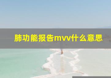 肺功能报告mvv什么意思