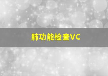 肺功能检查VC