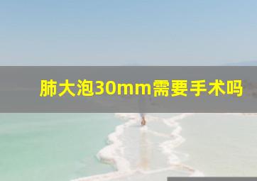 肺大泡30mm需要手术吗