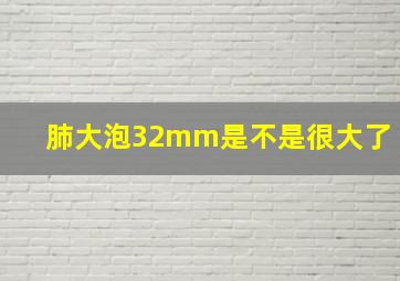 肺大泡32mm是不是很大了