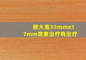 肺大泡33mmx17mm需要治疗吗治疗