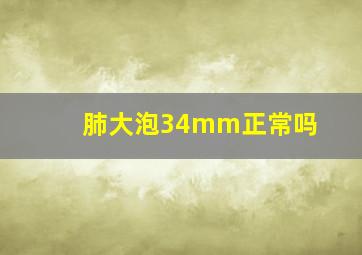 肺大泡34mm正常吗