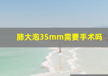 肺大泡35mm需要手术吗