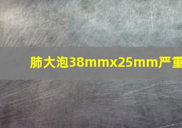 肺大泡38mmx25mm严重吗