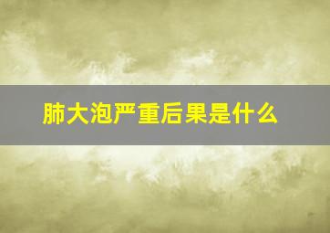 肺大泡严重后果是什么