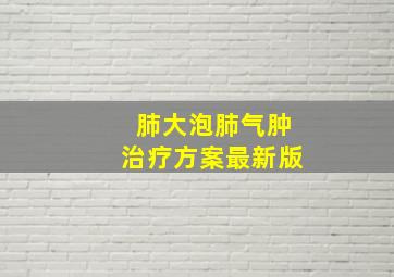 肺大泡肺气肿治疗方案最新版