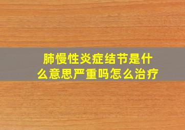 肺慢性炎症结节是什么意思严重吗怎么治疗