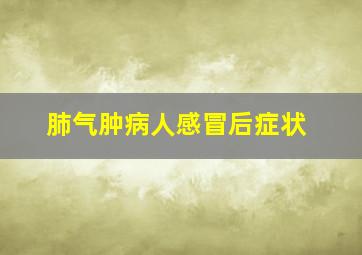 肺气肿病人感冒后症状