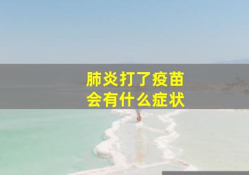 肺炎打了疫苗会有什么症状