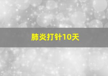 肺炎打针10天