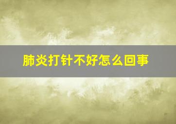 肺炎打针不好怎么回事