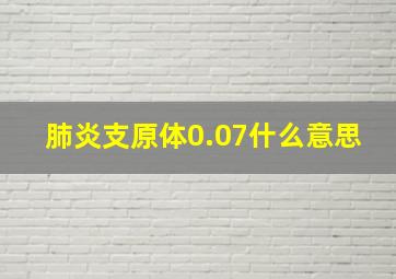 肺炎支原体0.07什么意思