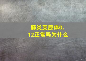 肺炎支原体0.12正常吗为什么