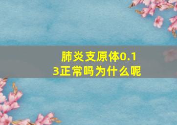 肺炎支原体0.13正常吗为什么呢