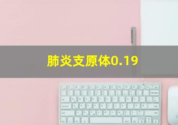 肺炎支原体0.19