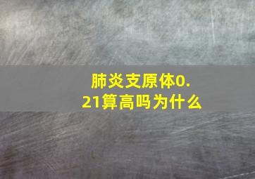 肺炎支原体0.21算高吗为什么