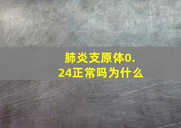 肺炎支原体0.24正常吗为什么