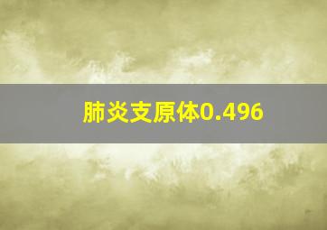 肺炎支原体0.496