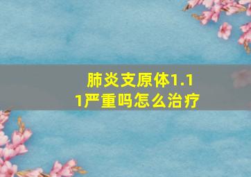 肺炎支原体1.11严重吗怎么治疗