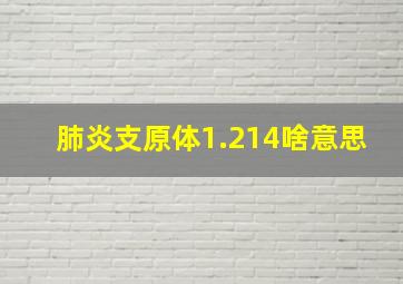 肺炎支原体1.214啥意思