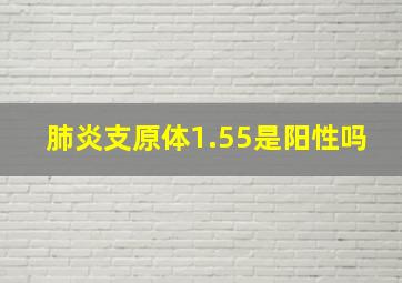 肺炎支原体1.55是阳性吗