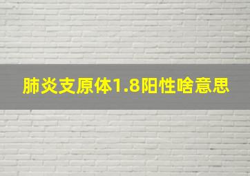 肺炎支原体1.8阳性啥意思