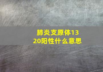 肺炎支原体1320阳性什么意思