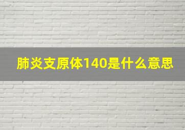 肺炎支原体140是什么意思