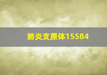 肺炎支原体15584