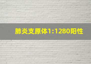 肺炎支原体1:1280阳性