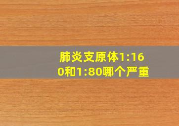 肺炎支原体1:160和1:80哪个严重