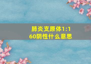 肺炎支原体1:160阴性什么意思