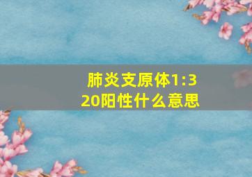 肺炎支原体1:320阳性什么意思