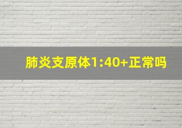 肺炎支原体1:40+正常吗