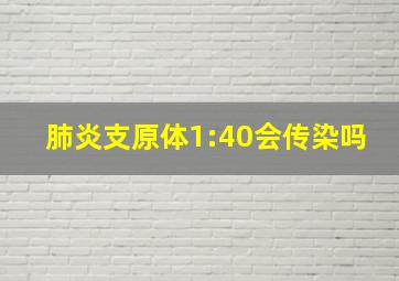 肺炎支原体1:40会传染吗