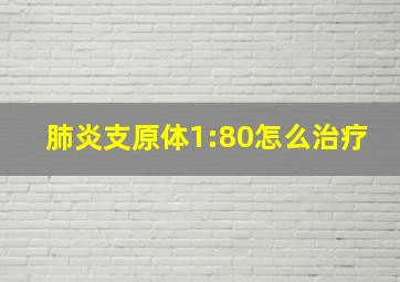 肺炎支原体1:80怎么治疗