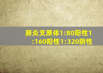 肺炎支原体1:80阳性1:160阳性1:320阴性