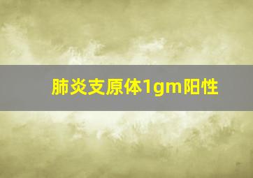 肺炎支原体1gm阳性