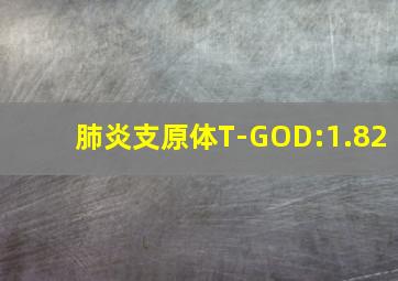 肺炎支原体T-GOD:1.82