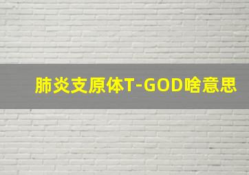 肺炎支原体T-GOD啥意思