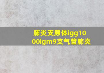 肺炎支原体igg1000igm9支气管肺炎