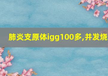 肺炎支原体igg100多,并发烧