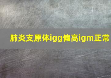 肺炎支原体igg偏高igm正常