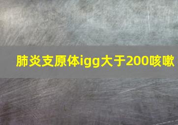 肺炎支原体igg大于200咳嗽