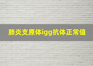 肺炎支原体igg抗体正常值