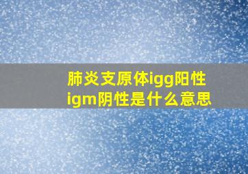 肺炎支原体igg阳性igm阴性是什么意思