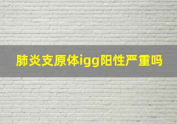 肺炎支原体igg阳性严重吗