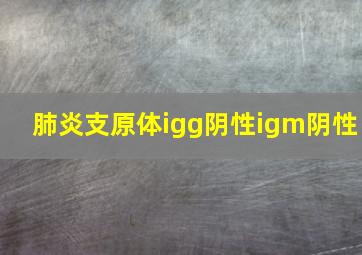 肺炎支原体igg阴性igm阴性