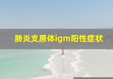 肺炎支原体igm阳性症状