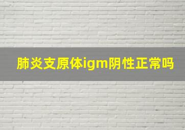 肺炎支原体igm阴性正常吗